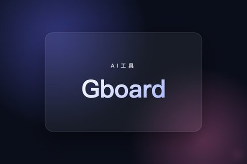 Google Gboard 集成 Gemini 听写，首登三星与 Pixel 手机