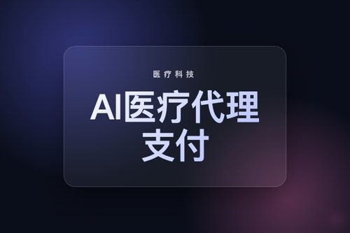 Medicare首创AI医疗代理支付机制，科技界尚不知情