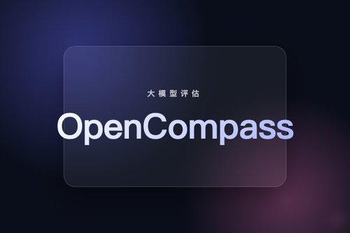 OpenCompass通用大语言模型评估平台上线