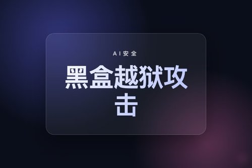 场景分割策略实现黑盒越狱攻击文本到视频模型