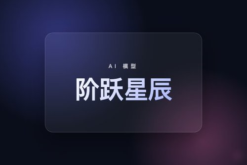 阶跃星辰推出音频推理模型 Step-Audio-R1.1