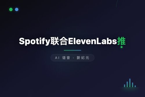 Spotify联合ElevenLabs推出有声书创作工具，作者可自由发行