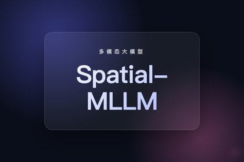 Spatial-MLLM：仅用二维输入提升多模态大模型空间智能