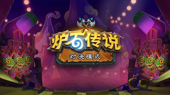 炉石传说佣兵战纪手游