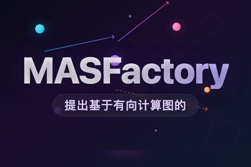 MASFactory提出基于有向计算图的LLM多智能体编排框架