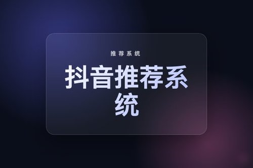 抖音推荐系统实现端到端万级用户行为序列建模