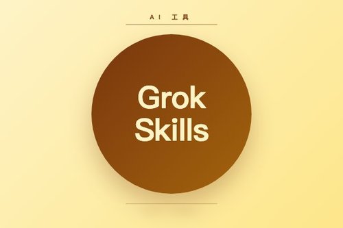 xAI推出Grok Skills与OpenClaw集成，支持文档生成和工作流自动化