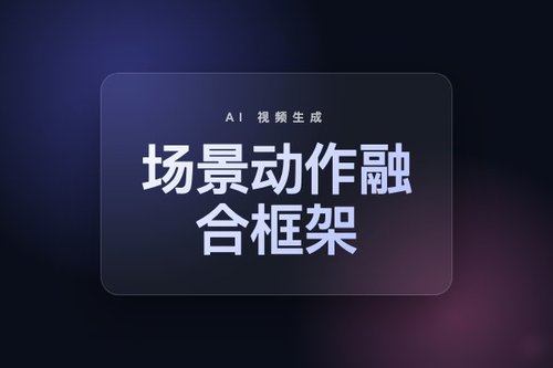 场景-动作提示融合框架实现连贯文本到视频故事生成