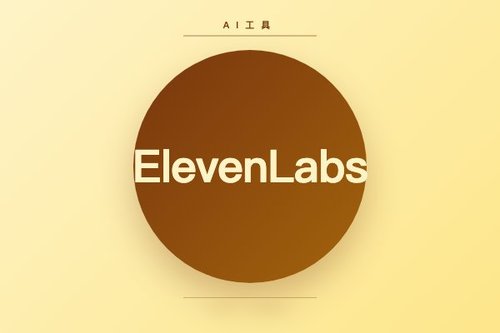ElevenLabs 年化收入突破5亿美元，获BlackRock、NVIDIA等投资