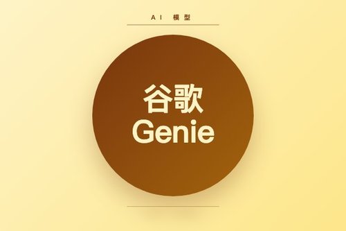 谷歌Genie世界模型整合街景，实现真实街道沉浸模拟