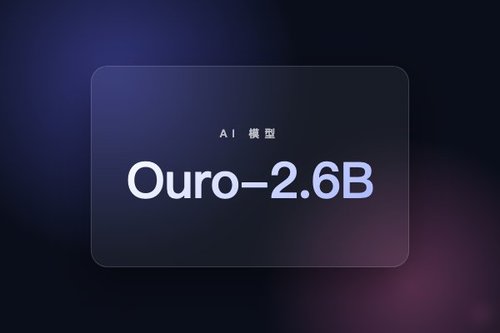 字节跳动 Ouro-2.6B 发布：2.6B 参数循环深度推理模型