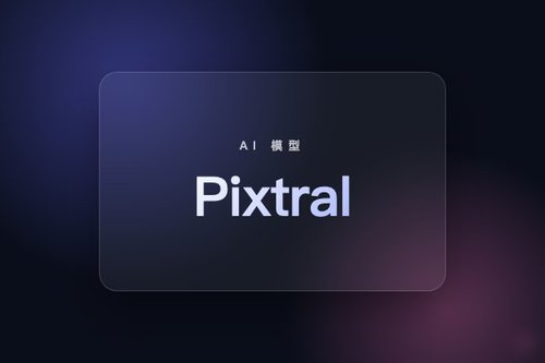 Pixtral v1.4.0发布：Mistral模型新增视觉理解能力