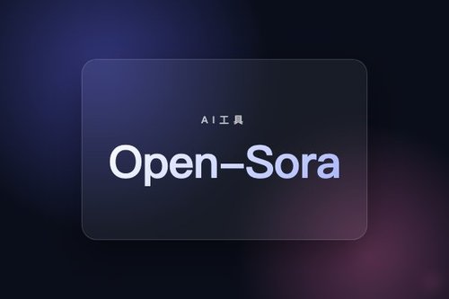 Open-Sora v1.2.0 发布：新增视频压缩网络和Rectified-flow训练