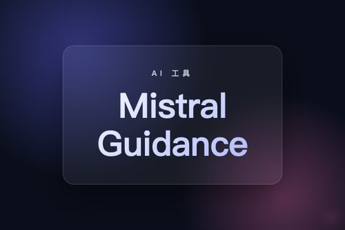 Mistral 推出 Guidance：用 Lark 语法引导模型推理与工具调用