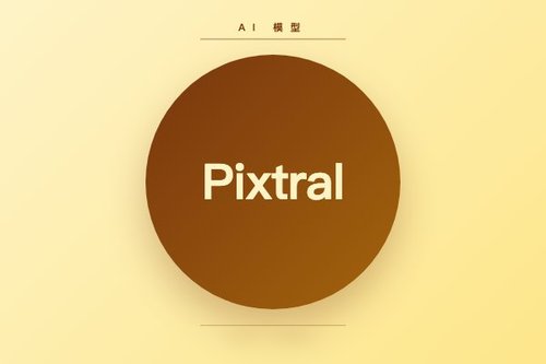 Mistral AI 发布 Pixtral 模型，支持图像理解