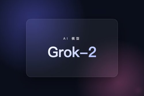 xAI Grok-2模型上线Hugging Face，下载量已超4.2万