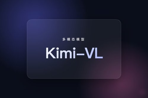 月之暗面发布Kimi-VL-A3B-Thinking多模态推理模型