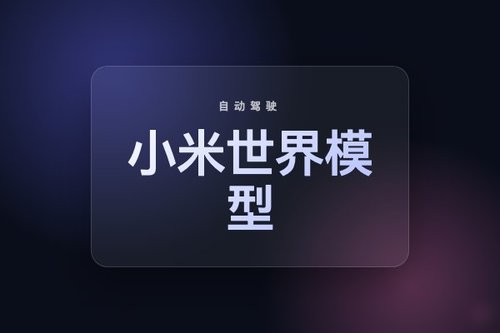 小米EV世界模型：融合重建与生成的自动驾驶统一方案