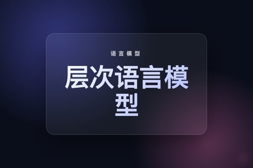 层次语言模型实现可预测缩放定律与推理优势可证明