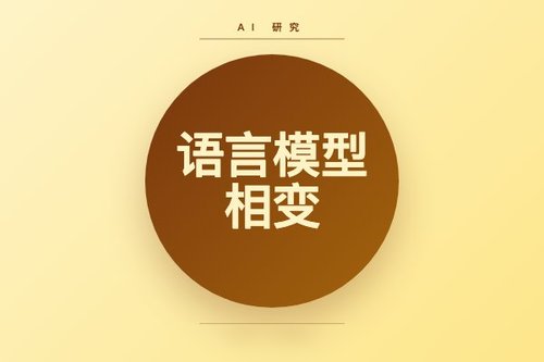 语言模型规模相变：推理与真实性从对抗到协同