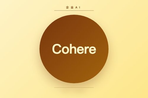 Cohere收购Reliant AI，扩展主权企业AI在生物制药与医疗领域应用