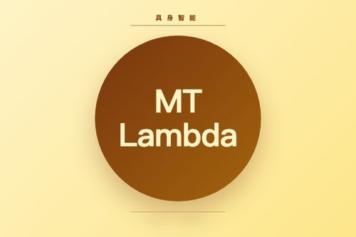 MT Lambda发布国内首个全栈具身智能仿真平台
