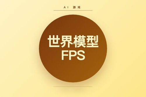 世界模型多人联机FPS游戏抢先李飞飞落地
