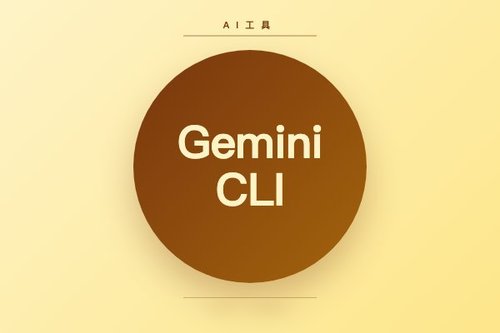 Google Gemini CLI 2026年6月18日停用，迁移至Antigravity CLI