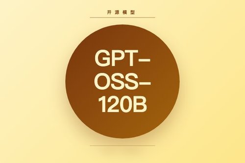 OpenAI以Apache-2.0许可开源120B参数GPT-OSS-120B模型