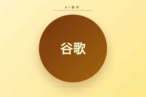 谷歌在IO 2026宣布成为AI设计领域竞争者