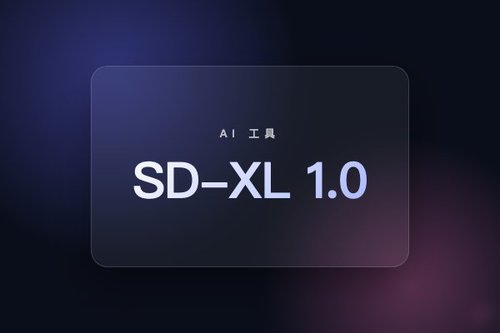 Stability AI 发布 SD-XL 1.0 采用宽松许可证