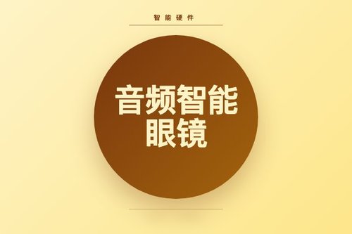 Google IO 2026发布音频智能眼镜，支持语音命令及Gemini生态