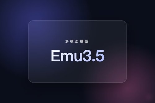 智源发布 Emu3.5 多模态模型，实现任意模态互转