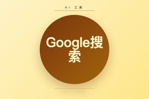 Google搜索终结传统模式：AI对话与自主代理全面接管