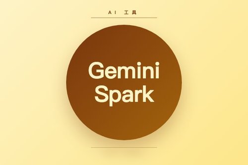 Google I/O 2026 发布 Gemini Spark：全天候代理助手集成 Gmail