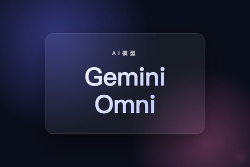 谷歌Gemini Omni多模态模型可对话生成并编辑视频