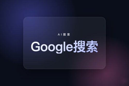 Google搜索框革新，AI代理驱动新一代搜索体验