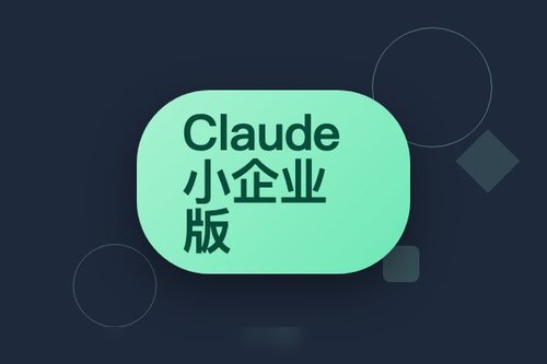 Anthropic 发布 Claude 小企业版，集成连接器与工作流助力日常运营