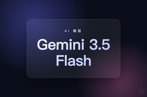 谷歌发布 Gemini 3.5 Flash，前沿智能与行动能力融合