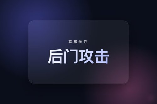 去中心化学习中利用局部邻居检测后门攻击
