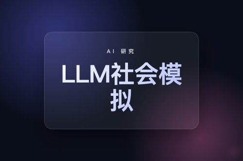 LLM社会模拟研究需先通过鲁棒性审计方可提出科学论断