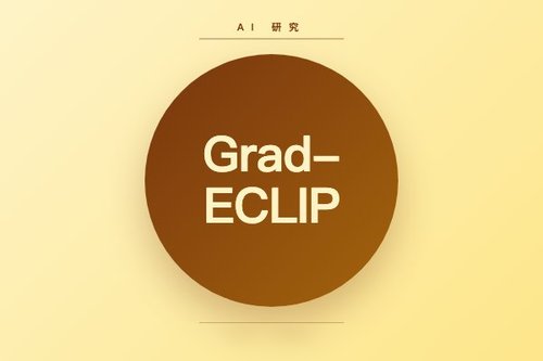 Grad-ECLIP 被指非新路线，等价简化方法 Attention-ECLIP 已提出