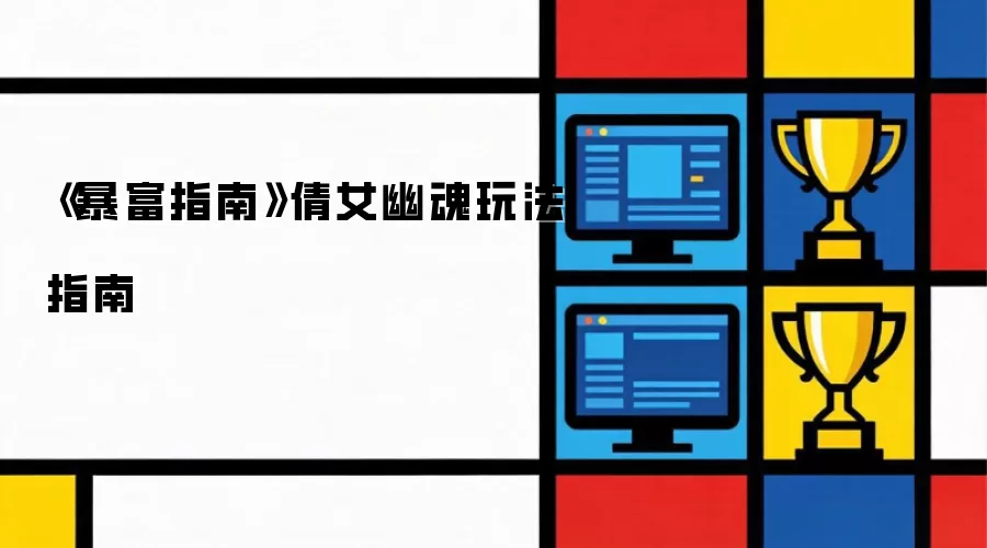 暴富指南：倩女幽魂高效赚钱玩法全解析