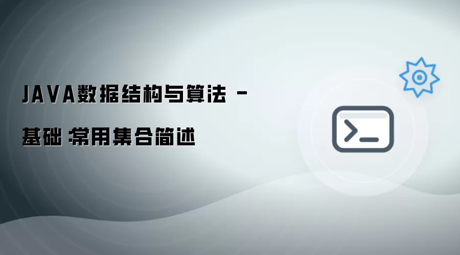 JAVA数据结构与算法_基础篇：常用集合概述
