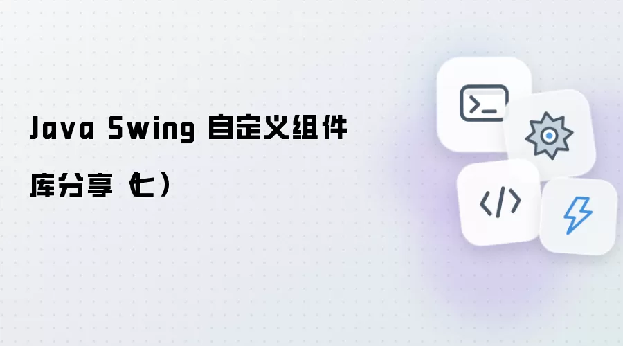 Java Swing自定义组件库系列第七期
