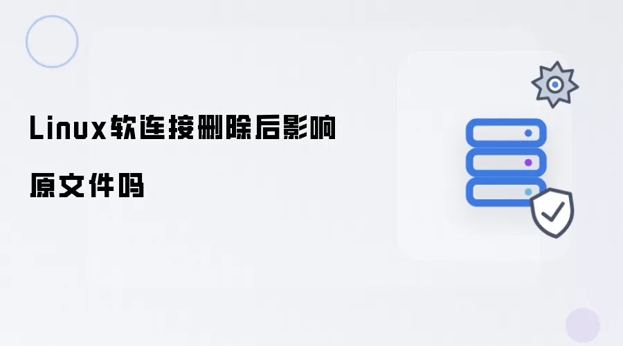 Linux软连接移除后原文件会受影响吗