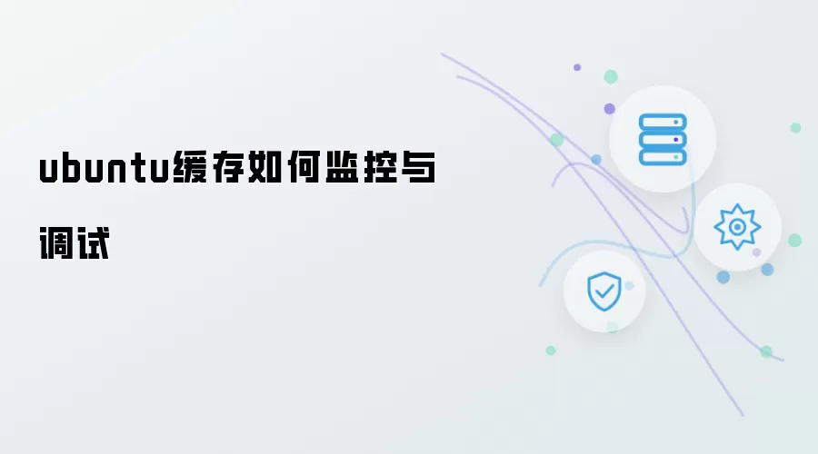 Ubuntu系统缓存监控与调试方法详解
