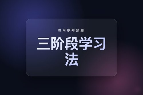 三阶段学习法驱动简单模型在长期时间序列预测中达到高性能