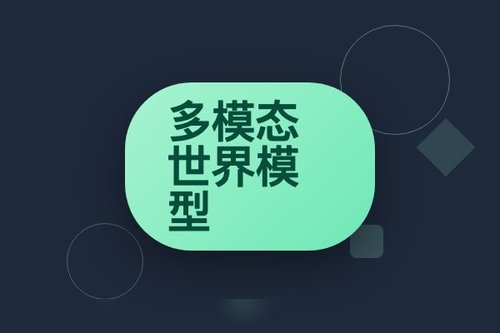 融合视觉与触觉的多模态世界模型 实现机器人交互精准预测