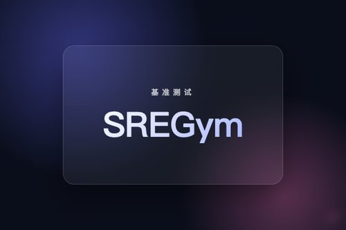 SREGym 推出高保真故障场景实时基准测试
